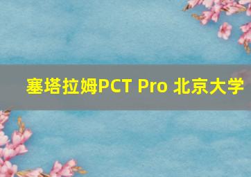 塞塔拉姆PCT Pro 北京大学